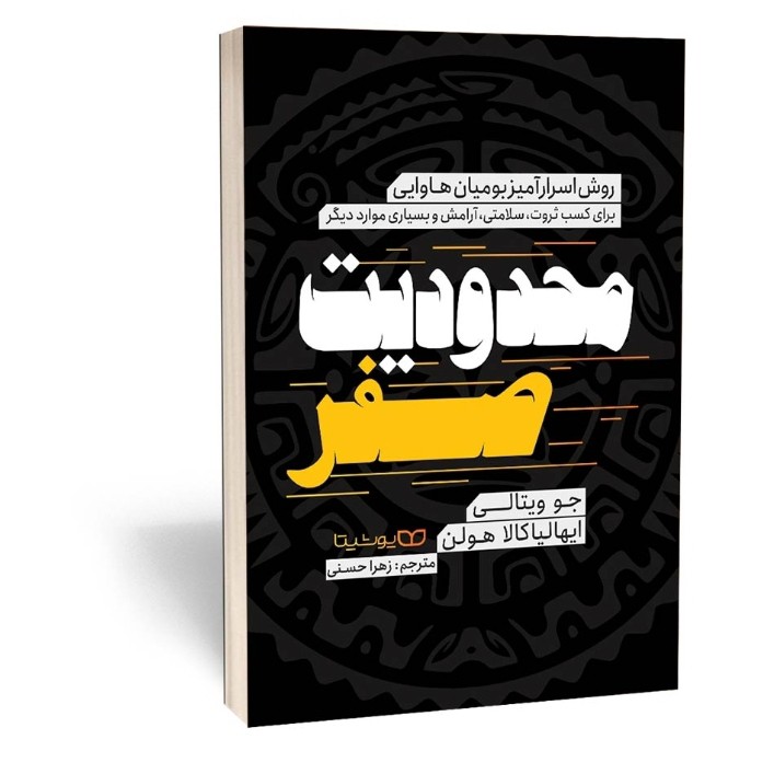 کتاب محدودیت صفر اثر ویتالی مترجم زهرا حسنی انتشارات یوشیتا