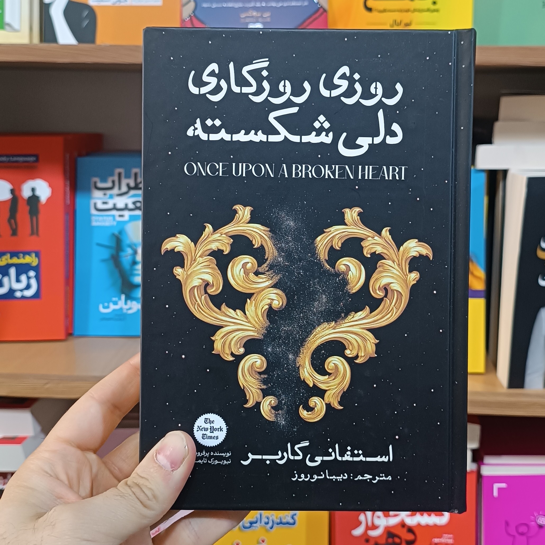 کتاب روزی روزگاری دلی شکسته اثر گاربر مترجم دیبا نوروز انتشارات آذربیان