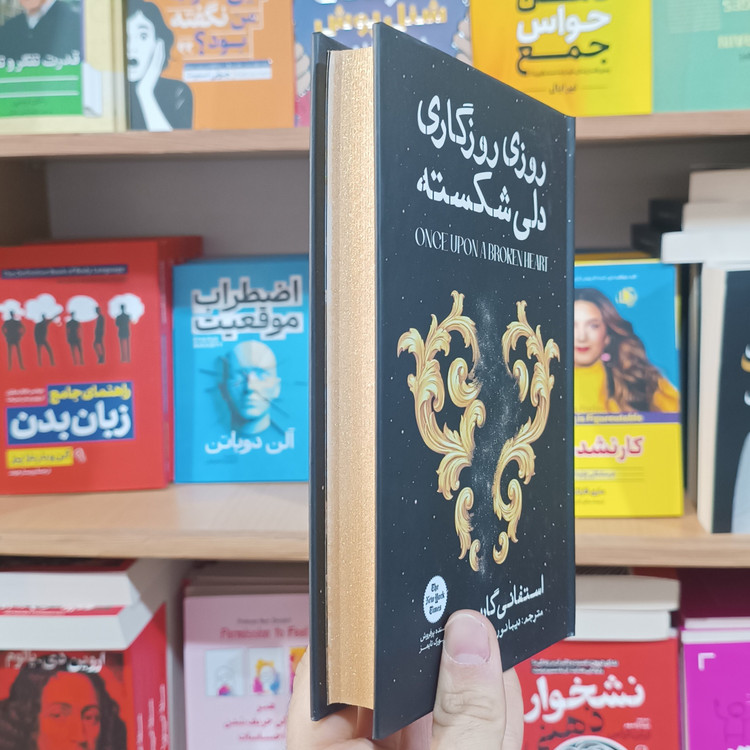 کتاب روزی روزگاری دلی شکسته اثر گاربر مترجم دیبا نوروز انتشارات آذربیان