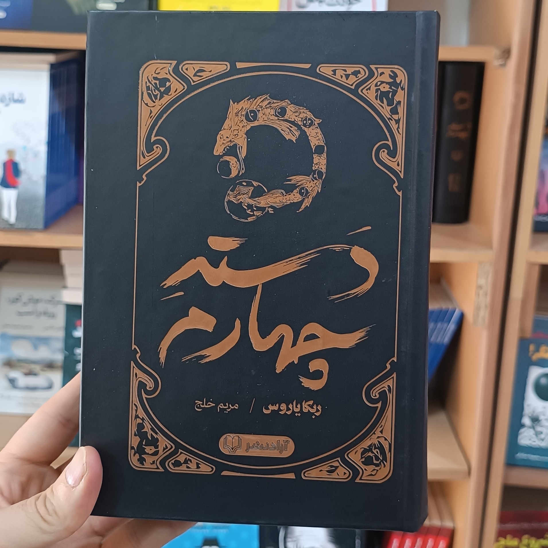 کتاب دسته چهارم اثر یاروس مترجم مریم خلج انتشارات آزادنشر