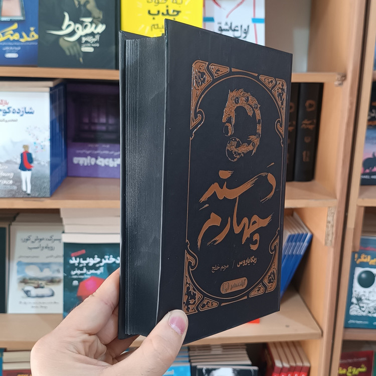 کتاب دسته چهارم اثر یاروس مترجم مریم خلج انتشارات آزادنشر