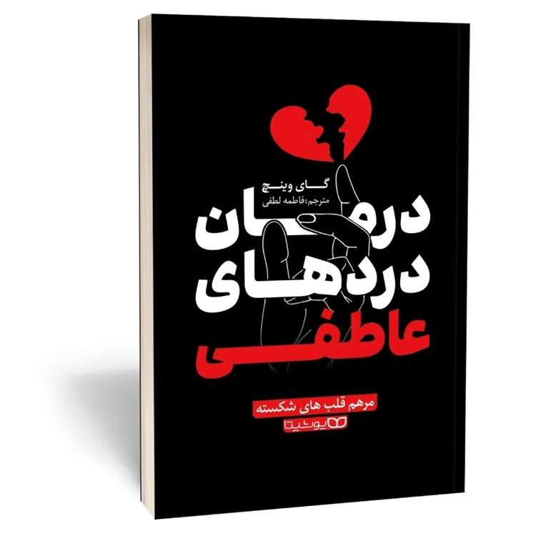 کتاب درمان دردهای عاطفی اثر گای وینچ مترجم فاطمه لطفی انتشارات یوشیتا