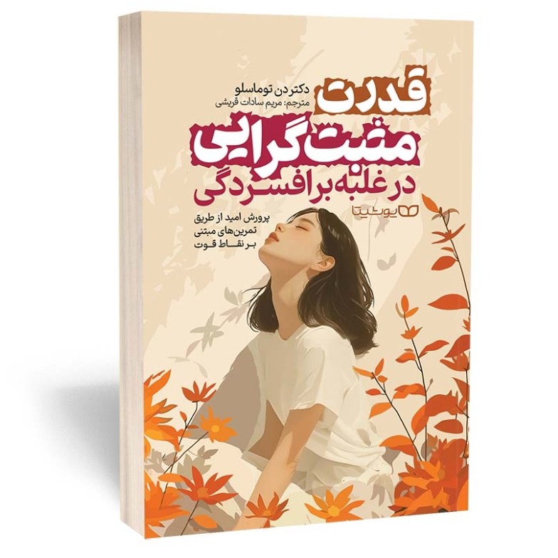 کتاب قدرت مثبت گرایی در غلبه بر افسردگی اثر توماسلو مترجم قریشی انتشارات یوشیتا