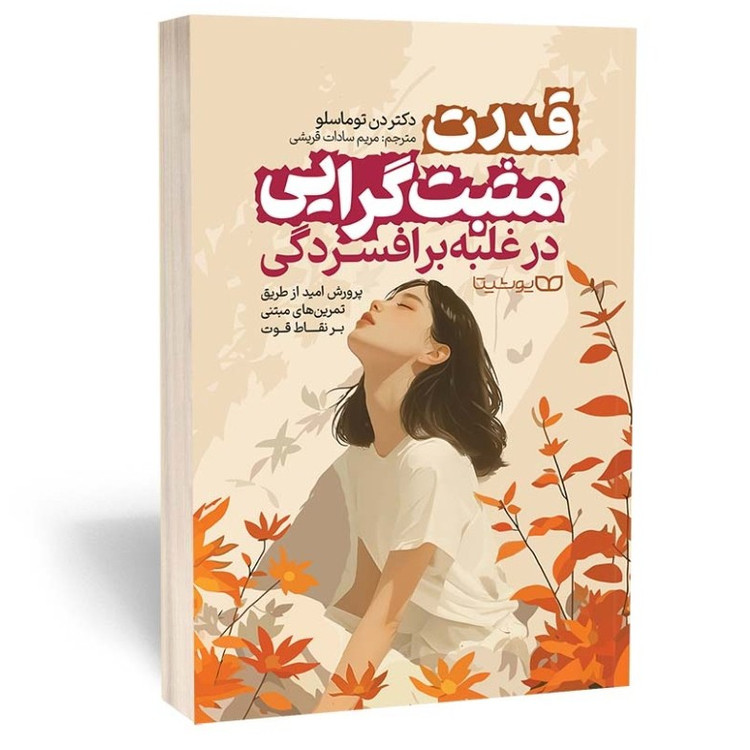 کتاب قدرت مثبت گرایی در غلبه بر افسردگی اثر توماسلو مترجم قریشی انتشارات یوشیتا