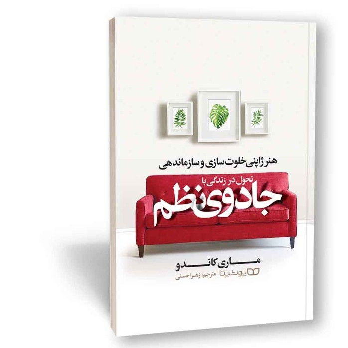 کتاب جادوی نظم اثر متری کاندو مترجم زهرا حسنی انتشارات یوشیتا