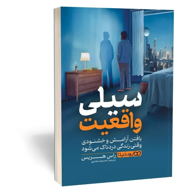 کتاب سیلی واقعیت اثر راس هریس مترجم مختاری انتشارات یوشیتا