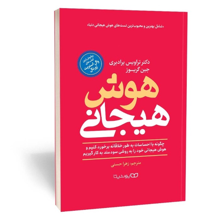 کتاب هوش هیجانی اثر برادبری مترجم زهرا حسنی انتشارات یوشیتا