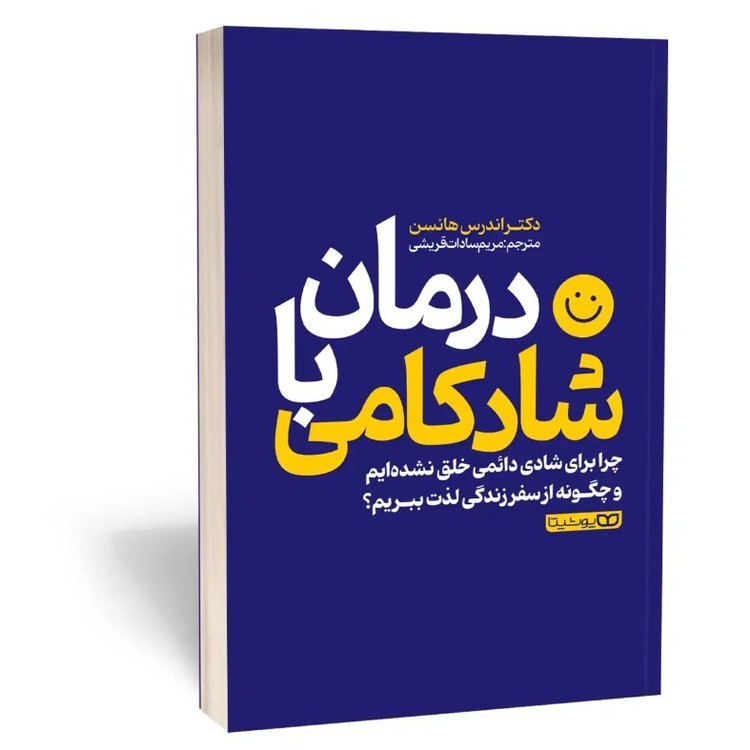 کتاب درمان با شادکامی اثر هانسن مترجم مریم قریشی انتشارات یوشیتا
