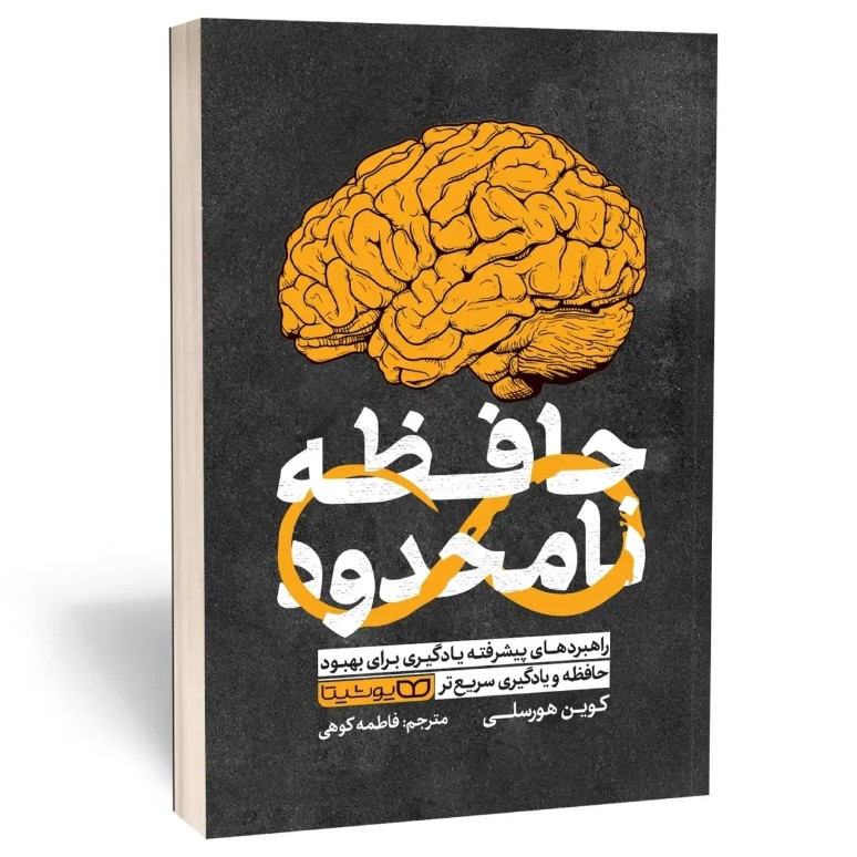 کتاب حافظه نامحدود اثر هورسلی مترجم فاطمه کوهی انتشارات یوشیتا