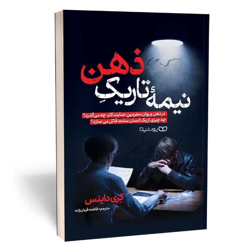 کتاب نیمه تاریک ذهن اثر داینس مترجم فاطمه قربان زاده انتشارات یوشیتا