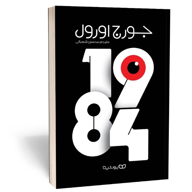 کتاب 1984 اثر جورج اورول مترجم محسن شعبانی انتشارات یوشیتا