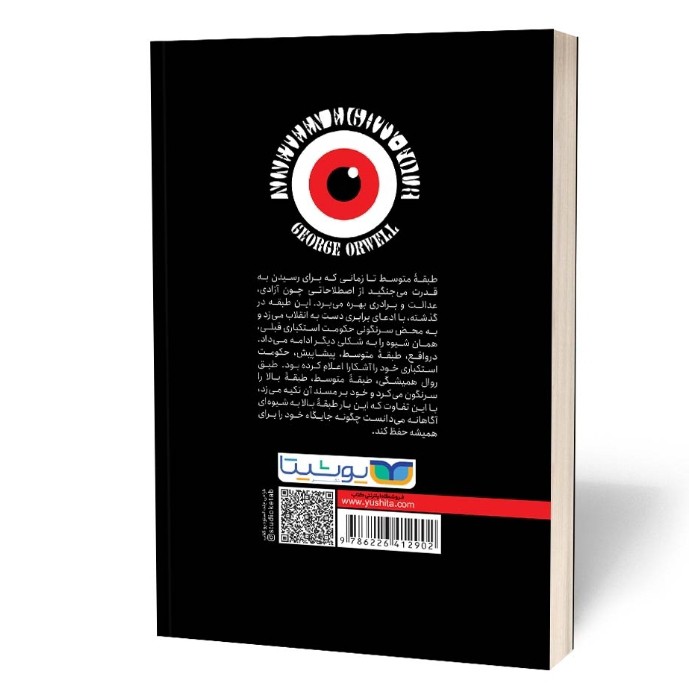 کتاب 1984 اثر جورج اورول مترجم محسن شعبانی انتشارات یوشیتا