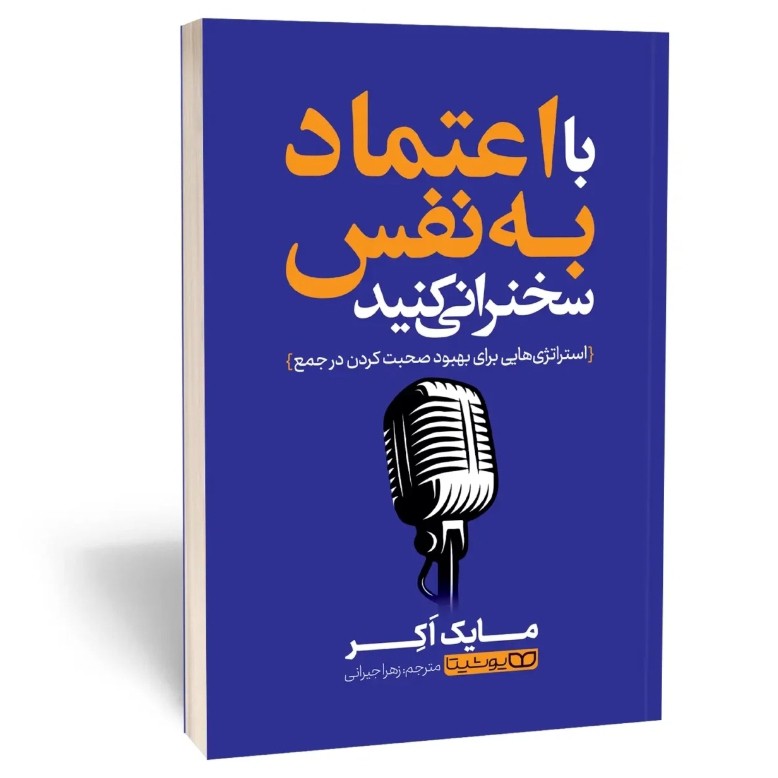 کتاب با اعتماد به نفس سخنرانی کنید اثر مایک اکر مترجم زهرا جیرانی انتشارات یوشیتا
