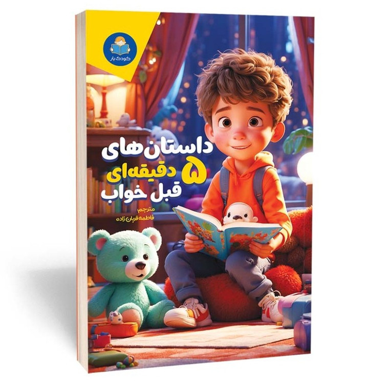 کتاب داستان های 5 دقیقه ای قبل از خواب انتشارات یوشیتا