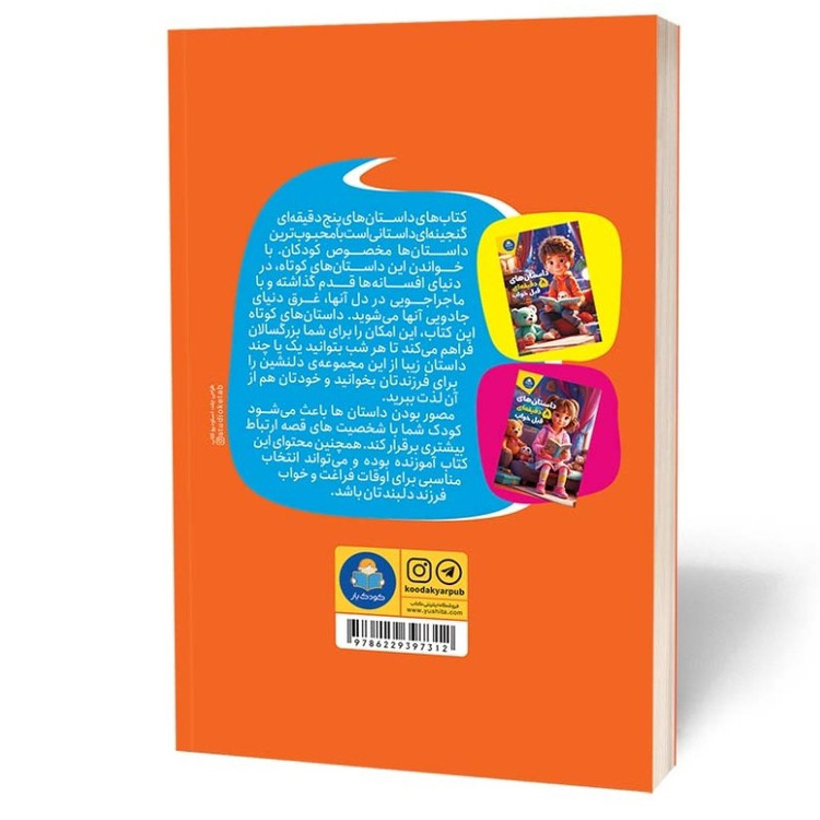 کتاب داستان های 5 دقیقه ای قبل از خواب انتشارات یوشیتا