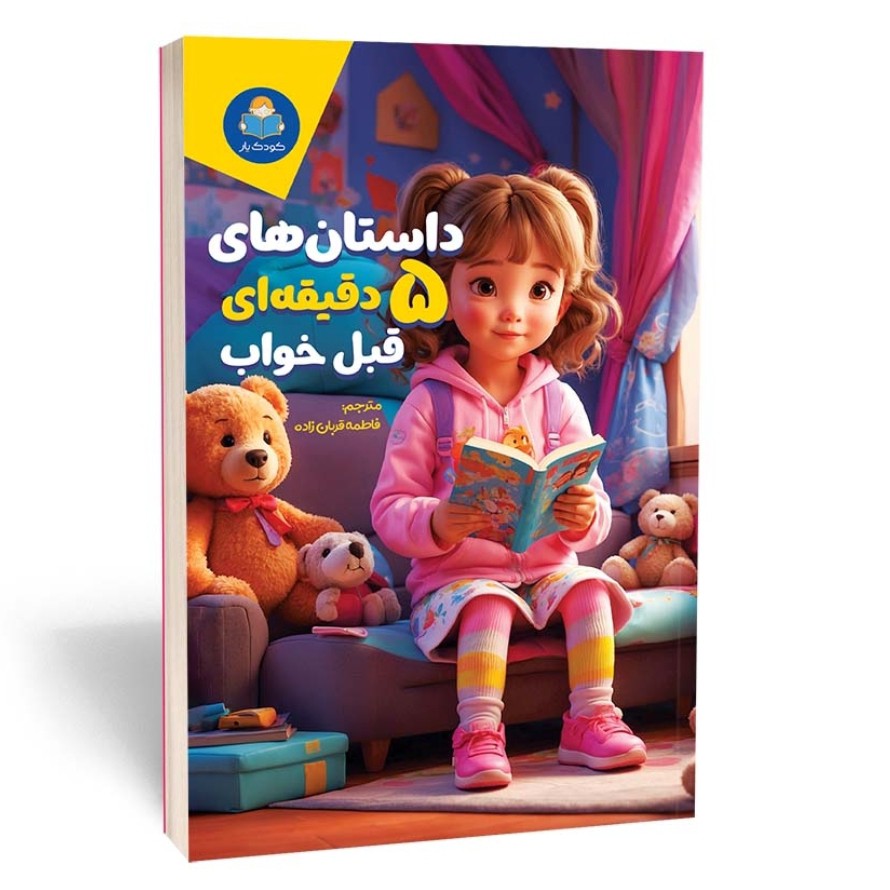 کتاب داستان های 5 دقیقه ای قبل از خواب مترجم فاطمه قربان زاده انتشارات یوشیتا