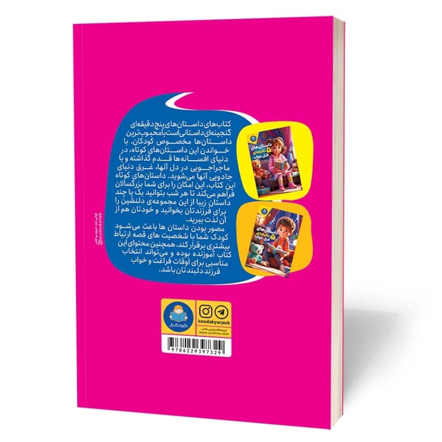 کتاب داستان های 5 دقیقه ای قبل از خواب مترجم فاطمه قربان زاده انتشارات یوشیتا