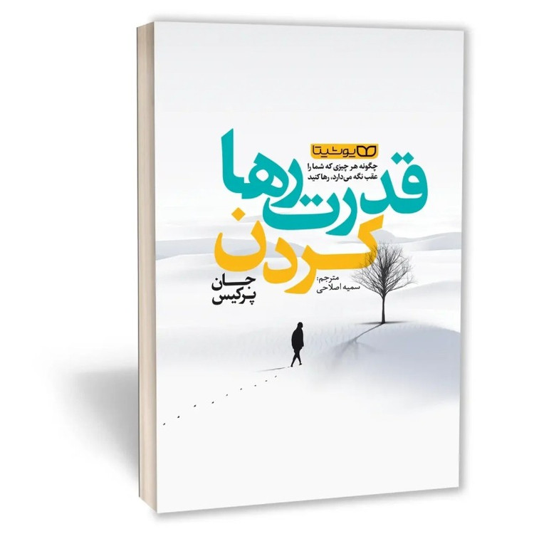 کتاب قدرت رها کردن اثر جان پرکیس مترجم سمیه اصلاحی انتشارات یوشیتا