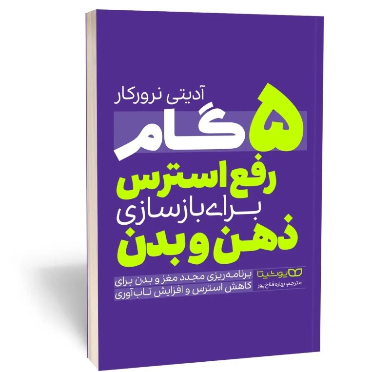 کتاب 5 گام رفع استرس برای بازسازی ذهن و بدن انتشارات یوشیتا