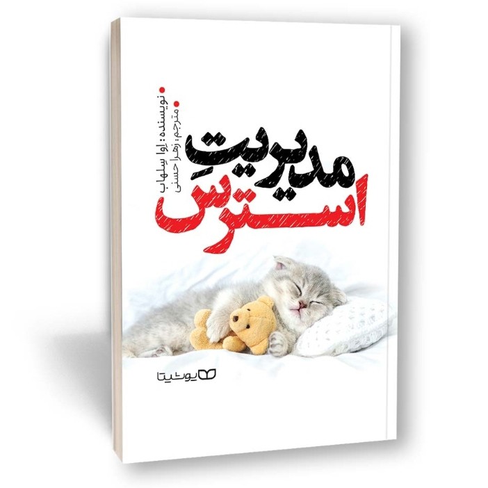 کتاب مدیریت استرس اثر اوا سلهاب مترجم زهرا حسنی انتشارات یوشیتا