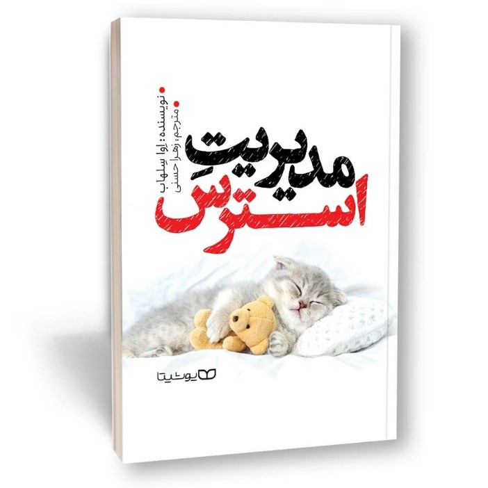 کتاب مدیریت استرس اثر اوا سلهاب مترجم زهرا حسنی انتشارات یوشیتا