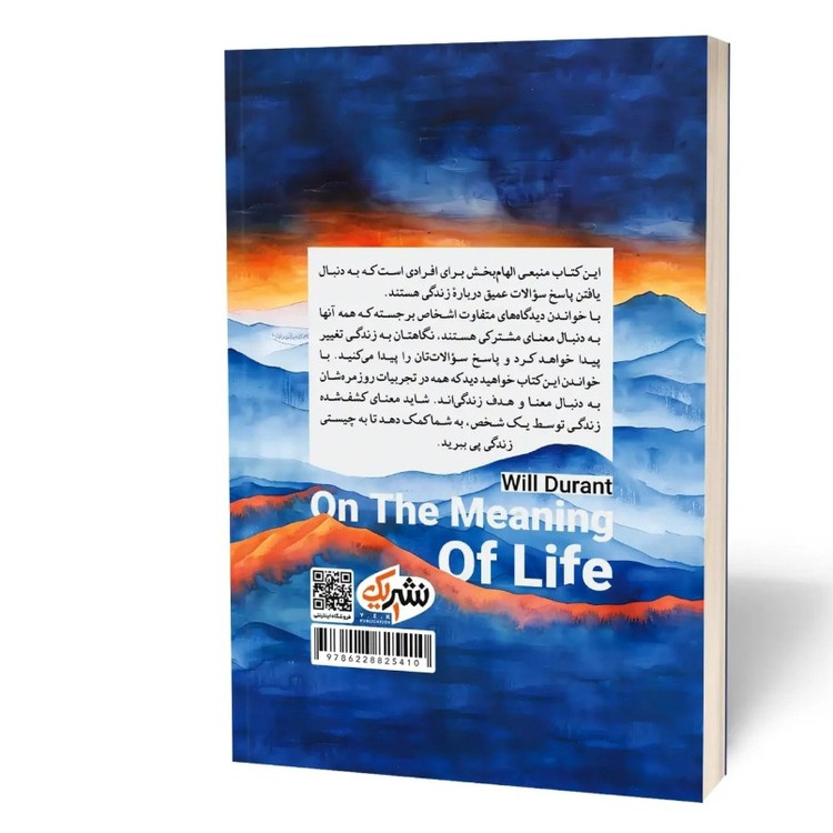 کتاب درباره معنی زندگی اثر ویل دورانت مترجم زهرا سجادی انتشارات نشریک