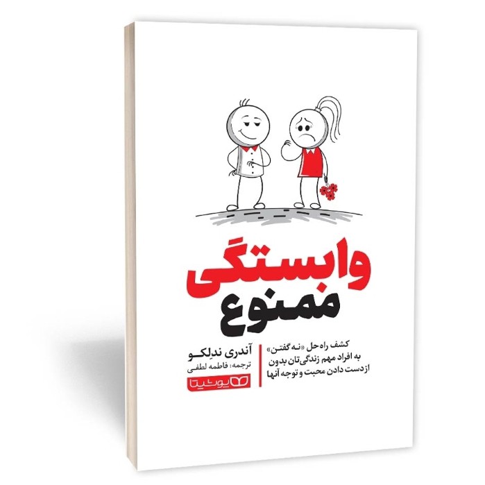 کتاب وابستگی ممنوع اثر ندلکو مترجم فاطمه لطفی انتشارات یوشیتا