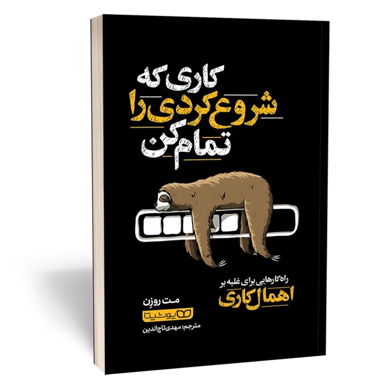 کتاب کاری که شروع کردی را تمام کن اثر مت روزن مترجم مهدی تاج الدین انتشارات یوشیتا