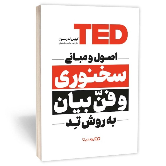 کتاب اصول و مبانی سخنوری و فن بیان به روش تد اثر اندرسون انتشارات یوشیتا