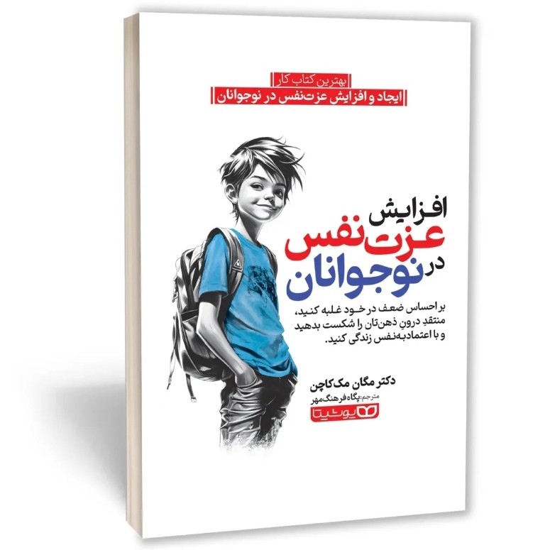 کتاب افزایش عزت نفس در نوجوانان اثر مک کاچن مترجم پگاه فرهنگ مهر انتشارات یوشیتا