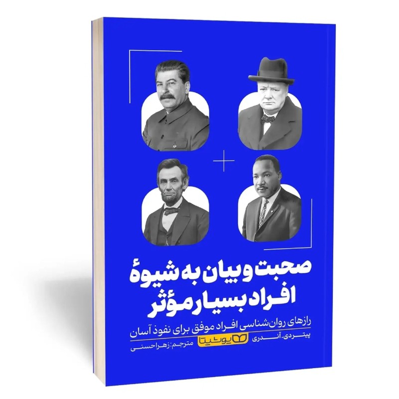 کتاب صحبت و بیان به شیوه افراد بسیار موثر اثر آندری مترجم زهرا حسنی انتشارات یوشیتا
