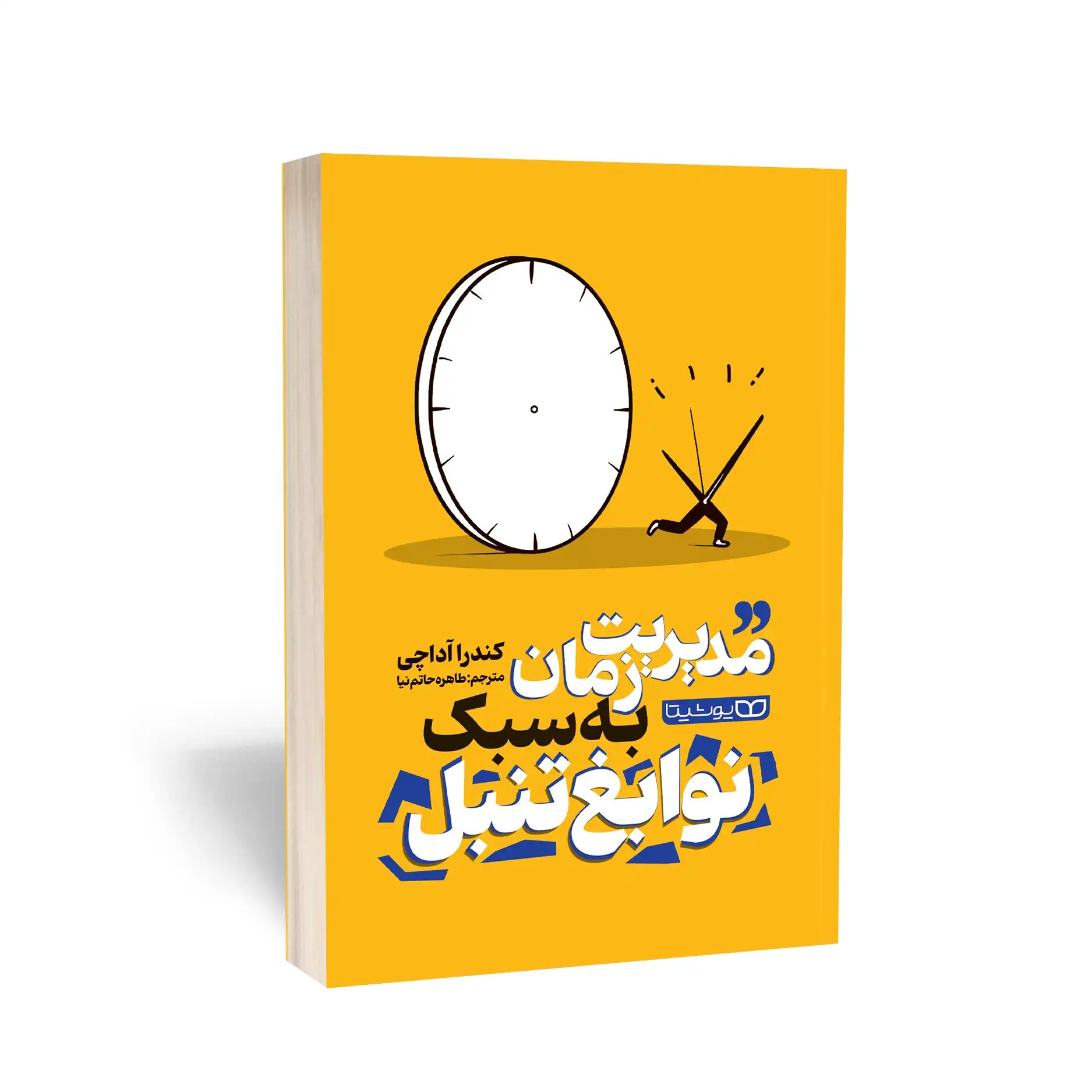 کتاب مدیریت زمان به سبک نوابغ تنبل اثر آداچی مترجم طاهره حاتم نیا انتشارات یوشیتا