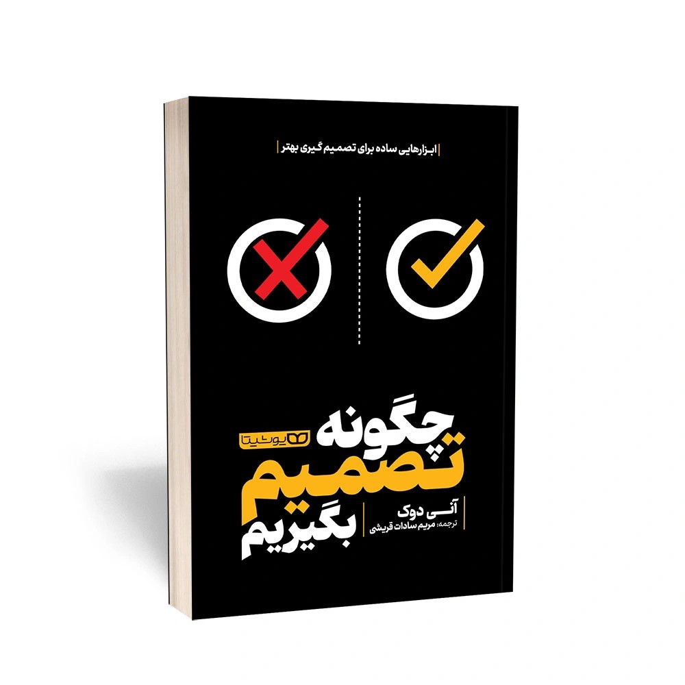 کتاب چگونه تصمیم بگیریم اثر آنی دوک مترجم مریم قریشی انتشارات یوشیتا