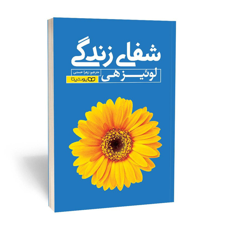 کتاب شفای زندگی اثر لوئیزهی مترجم زهرا حسنی انتشارات یوشیتا