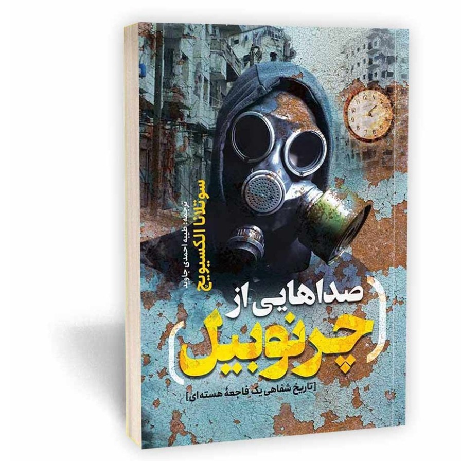 کتاب صداهایی از چرنوبیل اثر الکسیویچ مترجم طیبه احمدی انتشارات یوشیتا