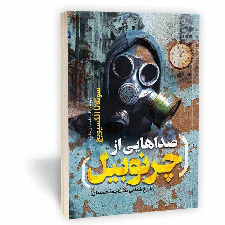 کتاب صداهایی از چرنوبیل اثر الکسیویچ مترجم طیبه احمدی انتشارات یوشیتا