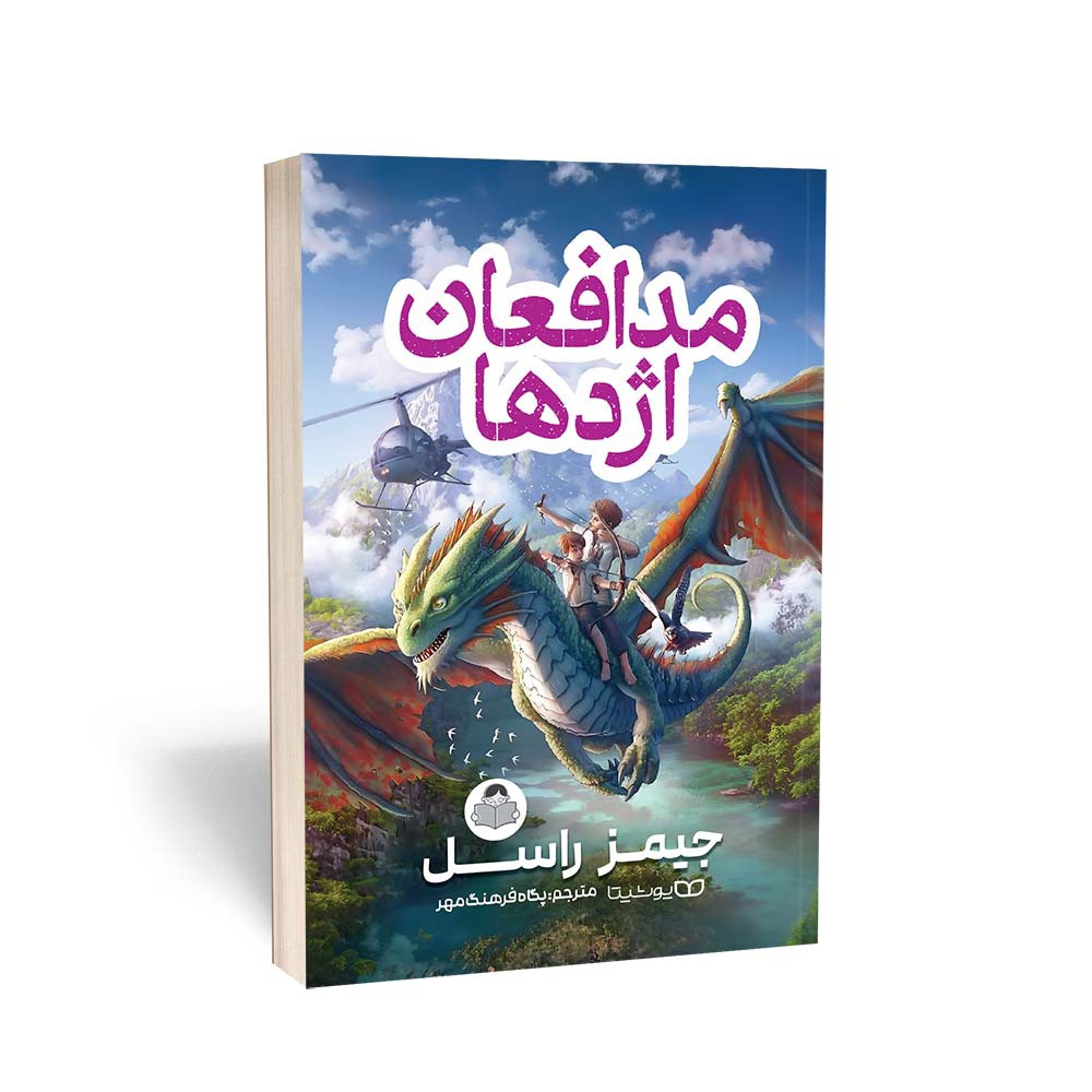 کتاب مدافعان اژدها اثر جیمز راسل مترجم پگاه فرهنگ مهر انتشارات یوشیتا