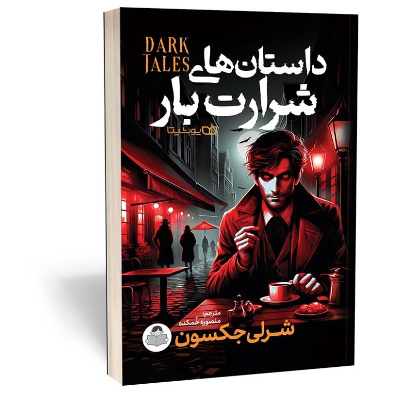 کتاب داستان های شرارت بار اثر شرلی جکسون مترجم منصوره خمکده انتشارات یوشیتا