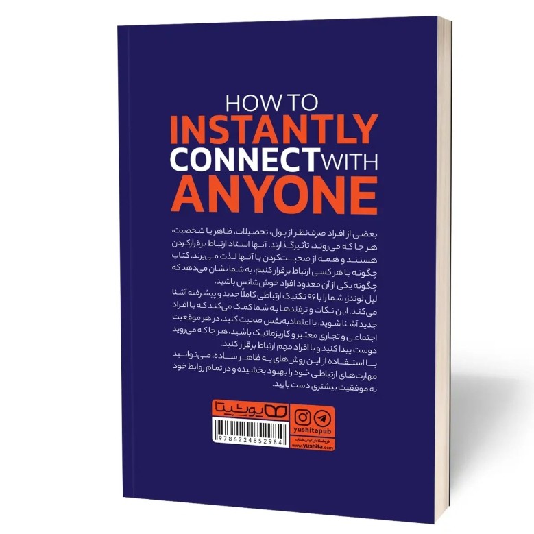 کتاب چگونه با هر کسی ارتباط برقرار کنیم اثر لوندز مترجم محسن شعبانی انتشارات یوشیتا