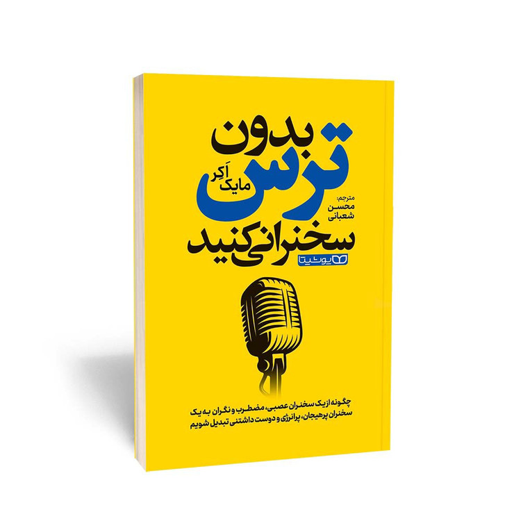 کتاب بدون ترس سخنرانی کنید اثر مایک اکر مترجم محسن شعبانی انتشارات یوشیتا