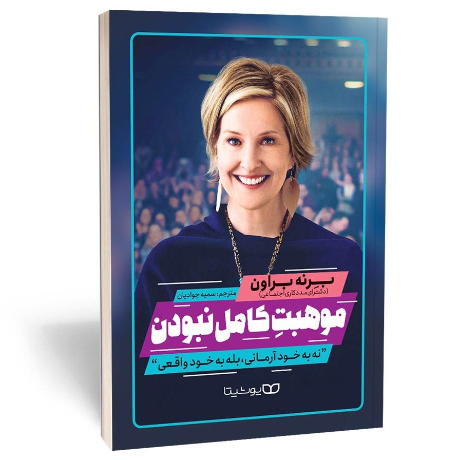 کتاب موهبت کامل نبودن اثر برنه براون مترجم سمیه جوادیان انتشارات یوشیتا