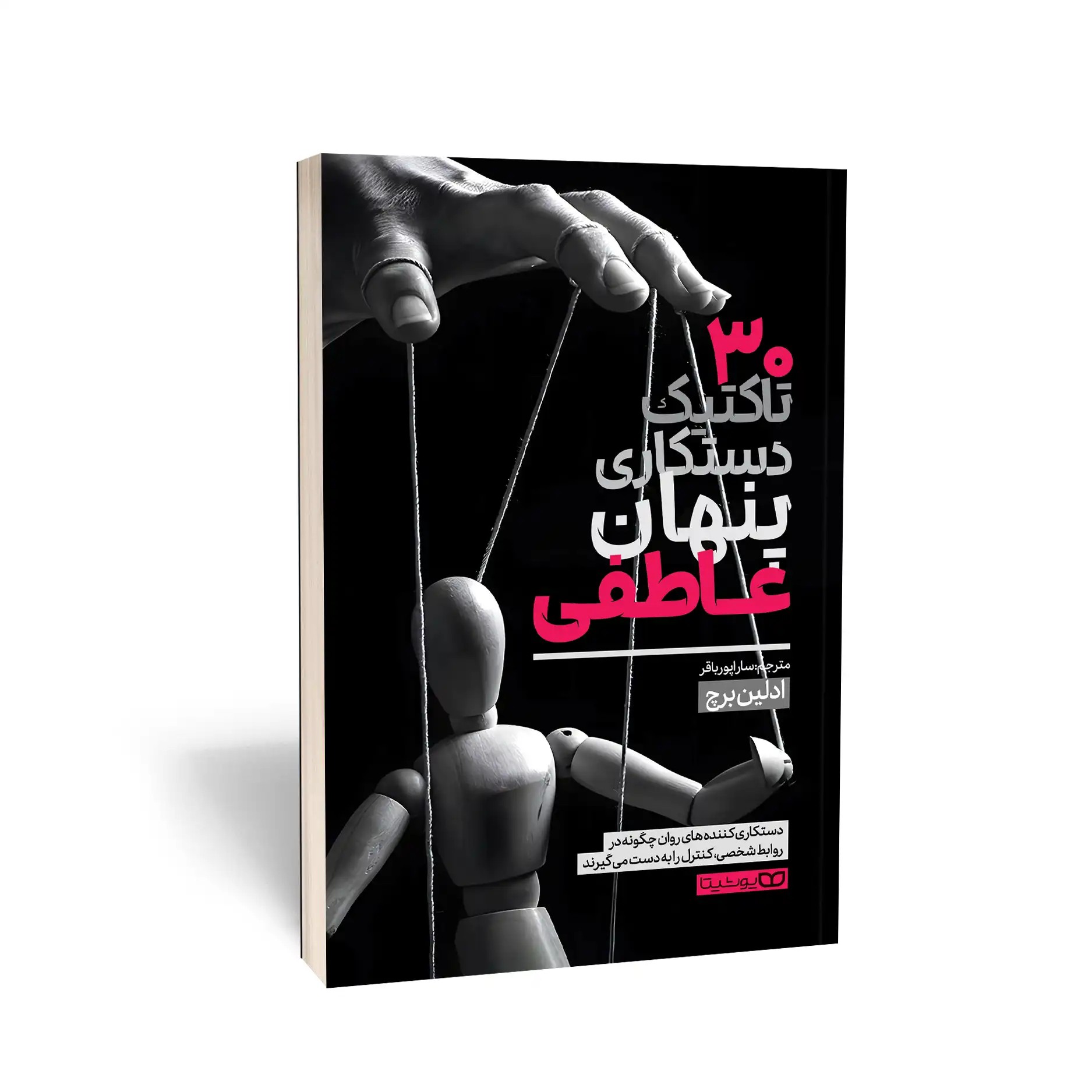 کتاب 30 تاکتیک دستکاری پنهان عاطفی اثر برچ مترجم پور باقر انتشارات یوشیتا