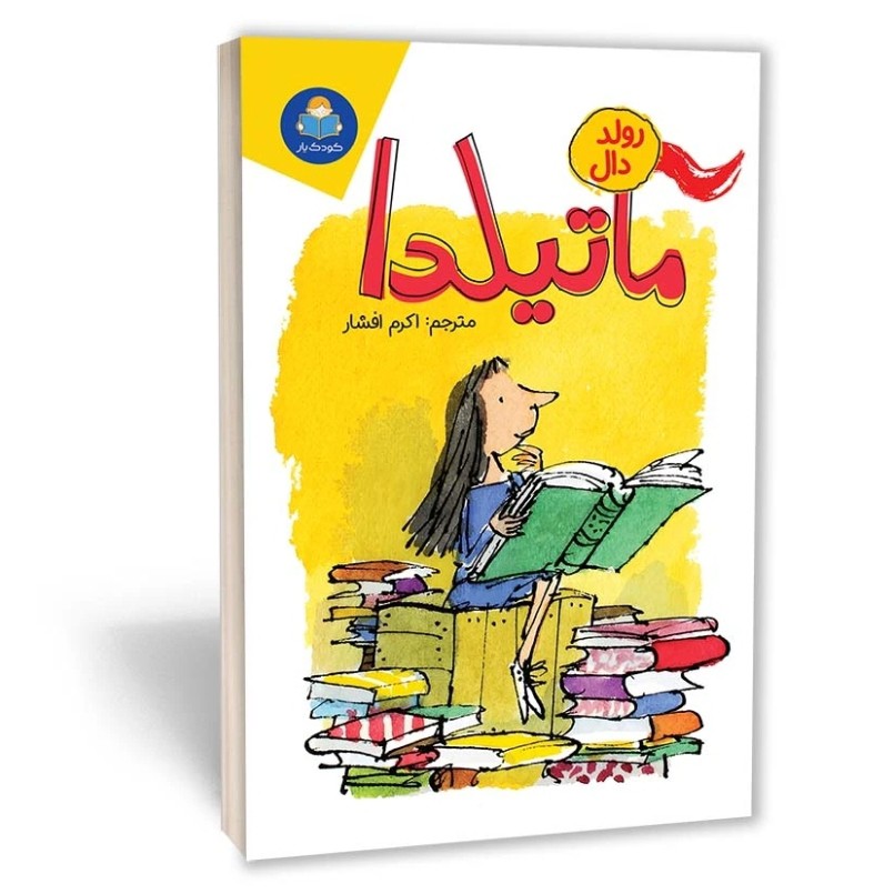 کتاب ماتیلدا اثر رولد دال مترجم اکرم افشار انتشارات یوشیتا