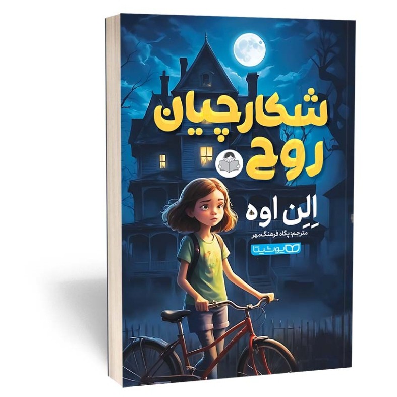 کتاب شکارچیان روح اثر الن اوه مترجم پگاه فرهنگ مهر انتشارات یوشیتا