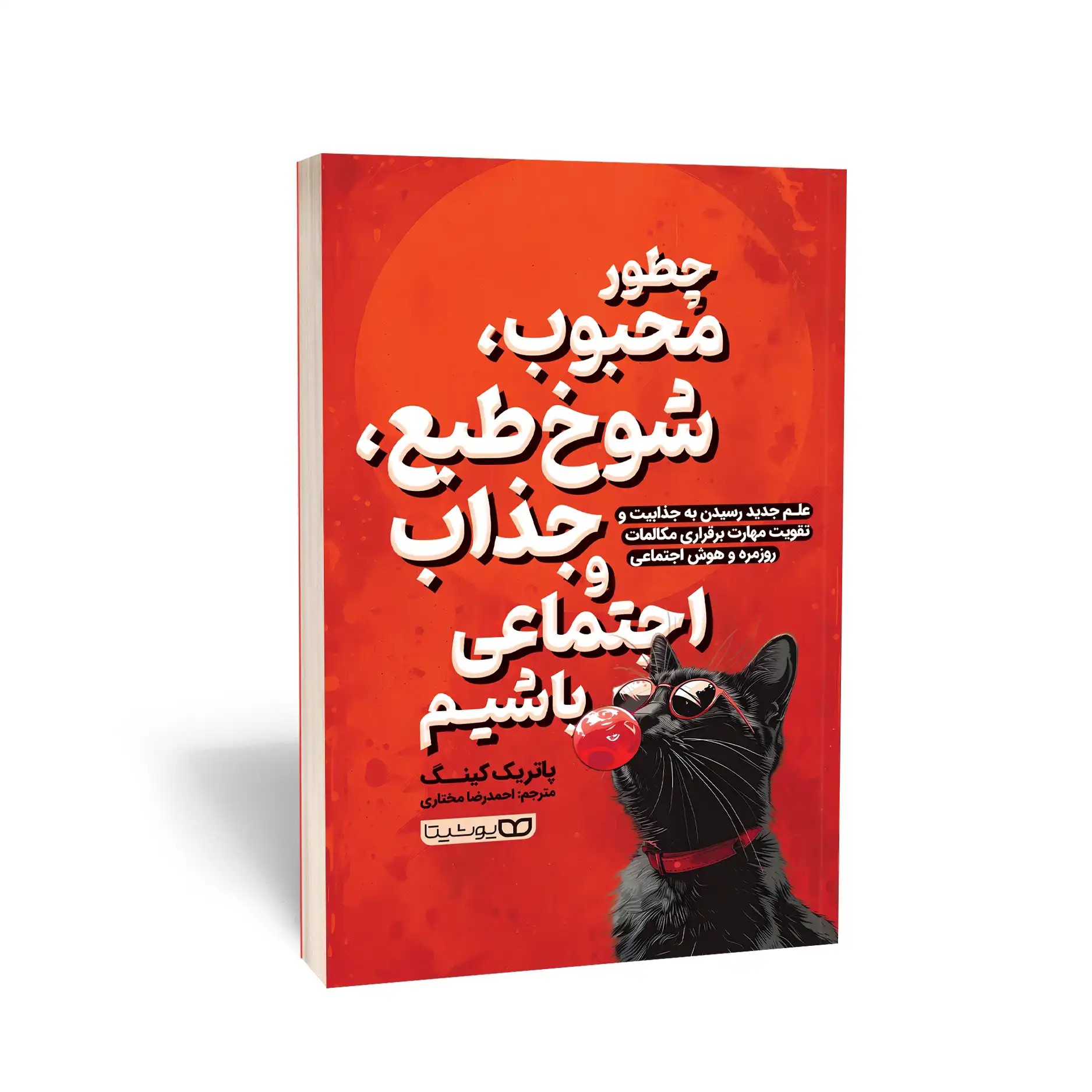 کتاب چطور محبوب شوخ طبع جذاب و اجتماعی باشیم اثر کینگ مترجم مختاری انتشارات یوشیتا