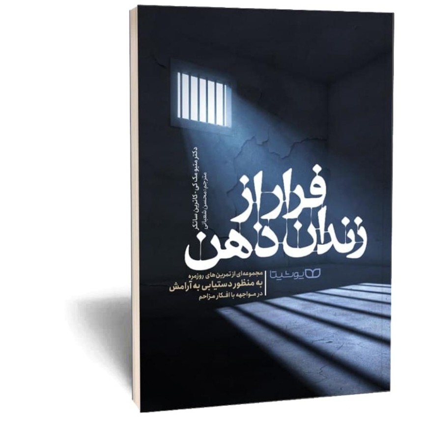 کتاب فرار از زندان ذهن اثر مک کی مترجم محسن شعبانی انتشارات یوشیتا