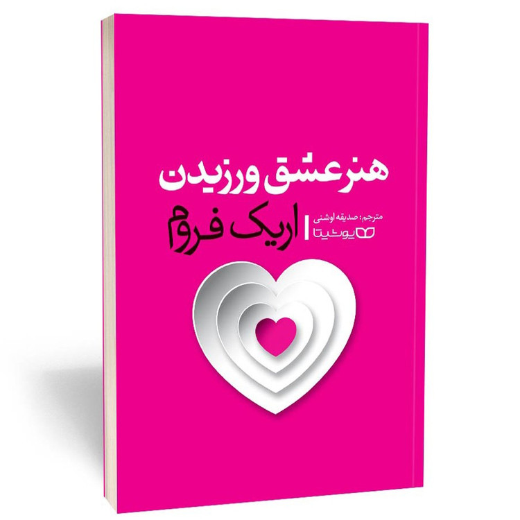 کتاب هنر عشق ورزیدن اثر اریک فروم مترجم صدیقه اوشنی انتشارات یوشیتا