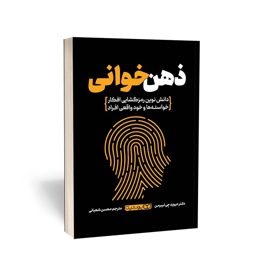 کتاب ذهن خوانی اثر لیبرمن مترجم محسن شعبانی انتشارات یوشیتا
