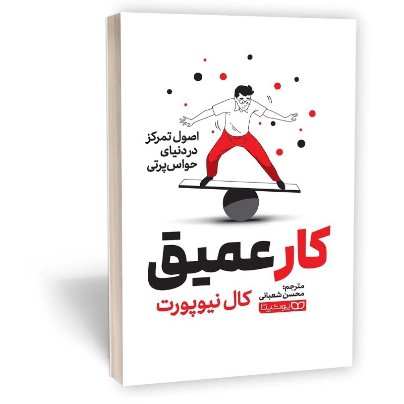 کتاب کار عمیق اثر کال نیوپورت مترجم محسن شعبانی انتشارات یوشیتا