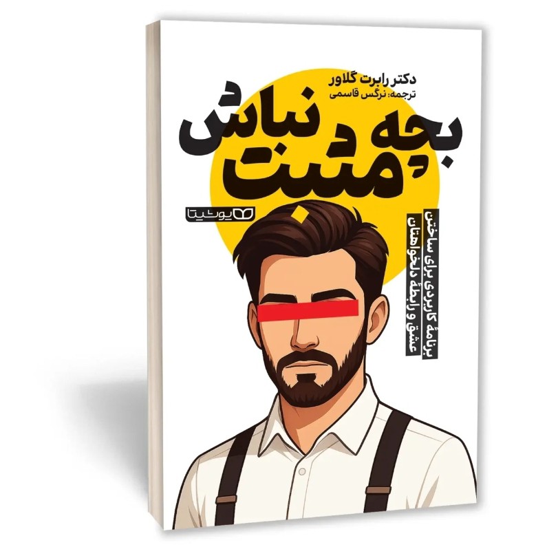 کتاب بچه مثبت نباش اثر گلاور مترجم نرگس قاسمی انتشارات یوشیتا